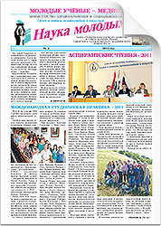 «Наука молодых» № 4, 2011